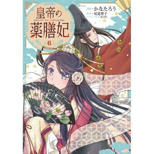 乐天商城 - KADOKAWA｜角川 皇帝の薬膳妃 6巻