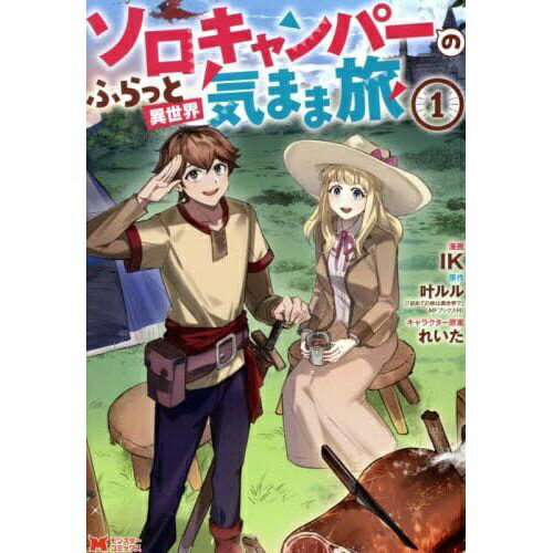 双葉社｜futabasha ソロキャンパーのふらっと異世界気まま旅 1巻