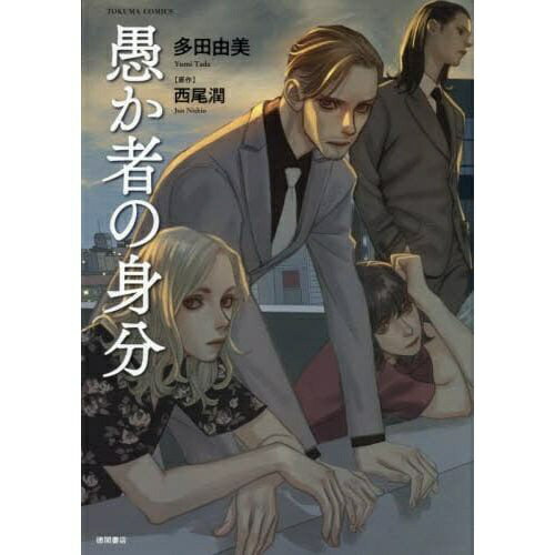 徳間書店｜Tokuma Shoten 愚か者の身分