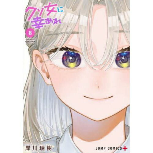 集英社｜SHUEISHA クソ女に幸あれ 8巻