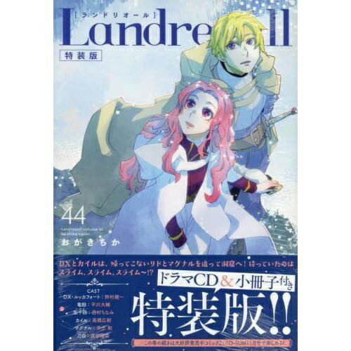 一迅社｜ICHIJINSHA Landreaall 特装版 44巻