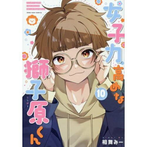 一迅社｜ICHIJINSHA 女子力高めな獅子原くん 10巻
