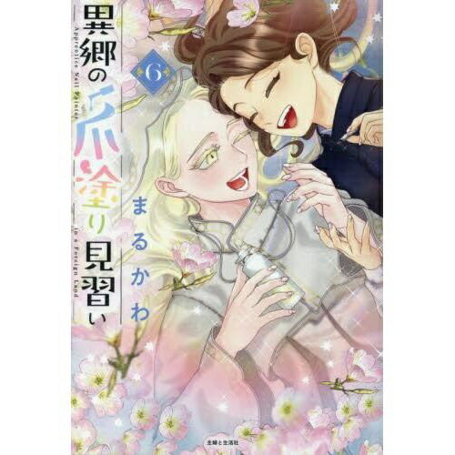主婦と生活社｜SHUFU-TO-SEIKATUSHA 異郷の爪塗り見習い 6巻