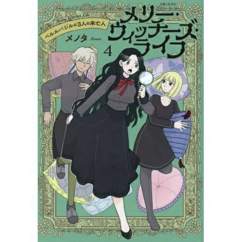 主婦と生活社｜SHUFU-TO-SEIKATUSHA メリー・ウィッチーズ・ライフ ベルルバジルの3人の未亡人 4巻
