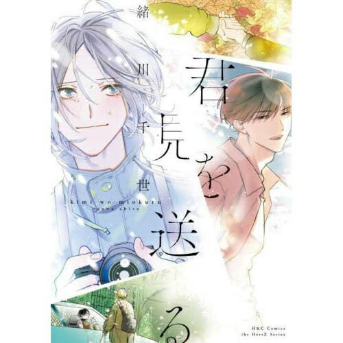 乐天商城 - 大洋図書｜TAIYOH TOSHO 君を見送る