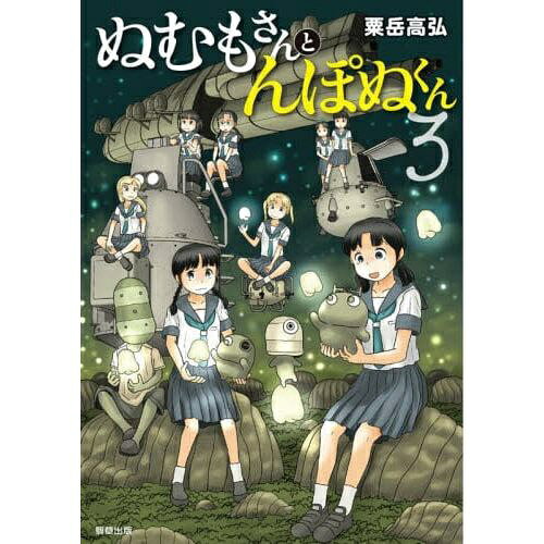 駒草出版｜Komakusa Publishing ぬむもさんとんぽぬくん 3巻