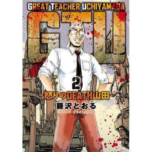 ヒーローズ｜HERO’S GTU -怒りのDEATH山田- 2巻
