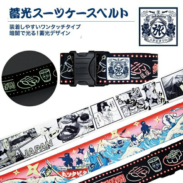 TTC タビタツ スーツケースベルト 漫画 タビタツ 漫画 LT006-03