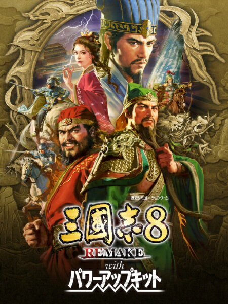 【早期購入特典付き】【2026年01月29日発売】 コーエーテクモゲームス｜KOEI 三國志8 REMAKE with パワーアップキット TREASURE BOX【PS4】 【代金引換配送不可】