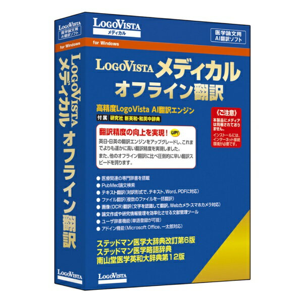 ロゴヴィスタ｜LogoVista LogoVista メディカル オフライン翻訳 [Windows用]