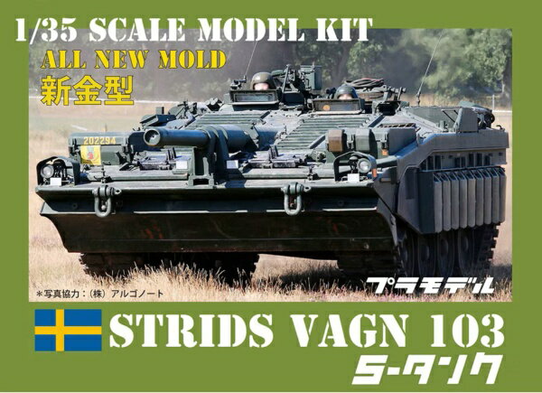 【2026年03月30日発売】 ホビージャパン｜Hobby JAPAN 1/35 STRIDS VAGN 103C（S‐タンクC型）【発売日以降のお届け】...