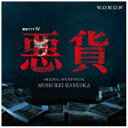 バウンディ 羽岡佳（音楽）/ドラマW「悪貨」オリジナル・サウンドトラック 【CD】 【代金引換配送不可】