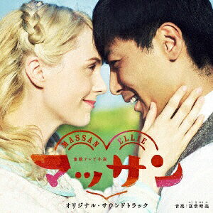 エイベックス・エンタテインメント｜Avex Entertainment 富貴晴美（音楽）/連続テレビ小説「マッサン」オリジナル・サウンドトラック 【CD】 【代金引換配送不可】