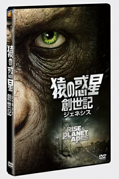 20世紀フォックス｜Twentieth Century Fox Film 猿の惑星：創世記（ジェネシス） 【DVD】 【代金引換配送不可】