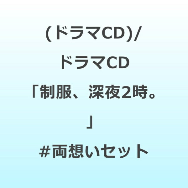 インディーズ （ドラマCD）/ ドラマCD「制服、深夜2時。」 ＃両想いセット【CD】 ...