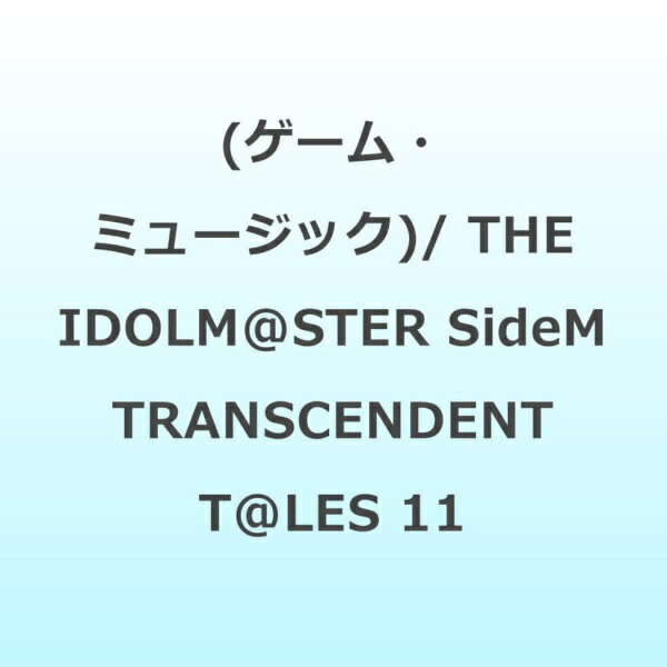【2026年08月05日発売】 ランティス｜Lantis （ゲーム・ミュージック）/ THE IDOLM＠STER SideM TRANSCENDENT T＠LES 11【CD】 【代金引換配送不可】