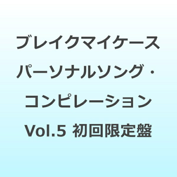 インディーズ （ゲーム・ミュージック）/ ブレイクマイケース パーソナルソング・コンピレーション Vol．5 初回生産限定盤【CD】 【代金引換配送不可】