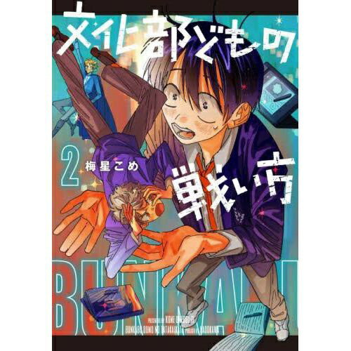 KADOKAWA｜角川 文化部どもの戦い方 2巻(3.0)