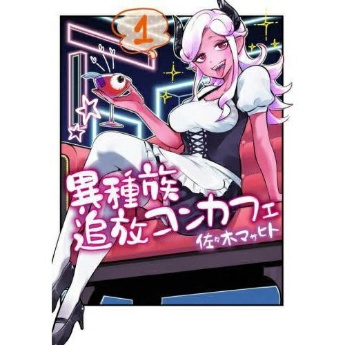 乐天商城 - KADOKAWA｜角川 異種族追放コンカフェ 1巻