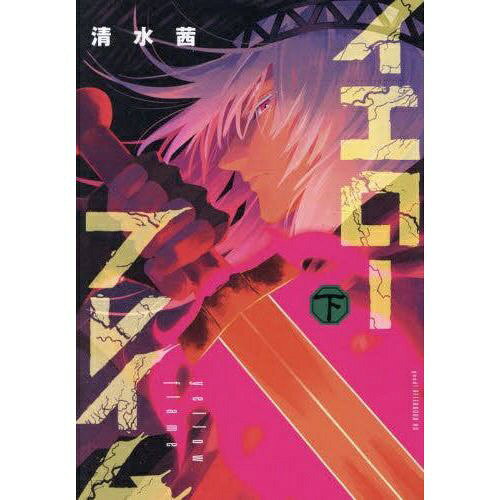 講談社｜KODANSHA イエローフレイム 下巻