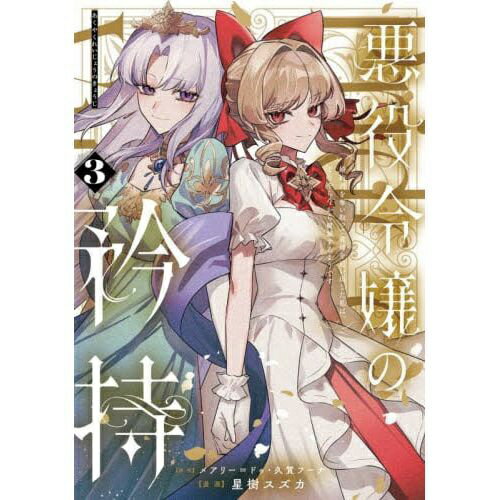 SQUARE ENIX｜スクウェアエニックス 悪役令嬢の矜持〜婚約者を奪い取って義姉を追い出した私は、どうやら今から破滅するようです。〜（コミック） 3巻