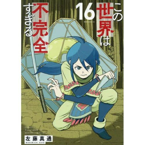 講談社｜KODANSHA この世界は不完全すぎる 16巻