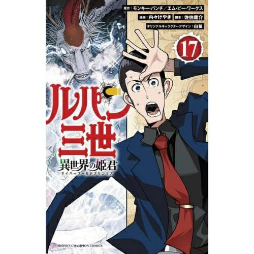 樂天商城 - 秋田書店｜AKITA PUBLISHING ルパン三世 異世界の姫君 17巻