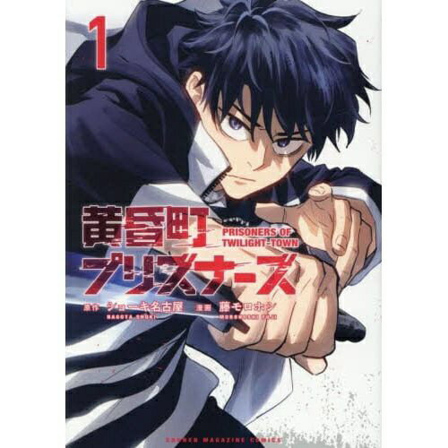 講談社｜KODANSHA 黄昏町プリズナーズ 1巻