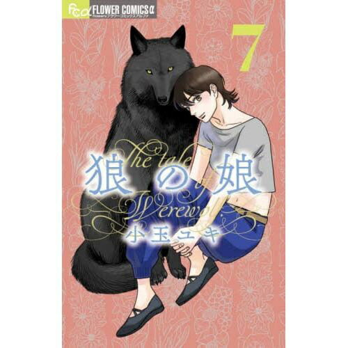 乐天商城 - 小学館｜SHOGAKUKAN 狼の娘 7巻