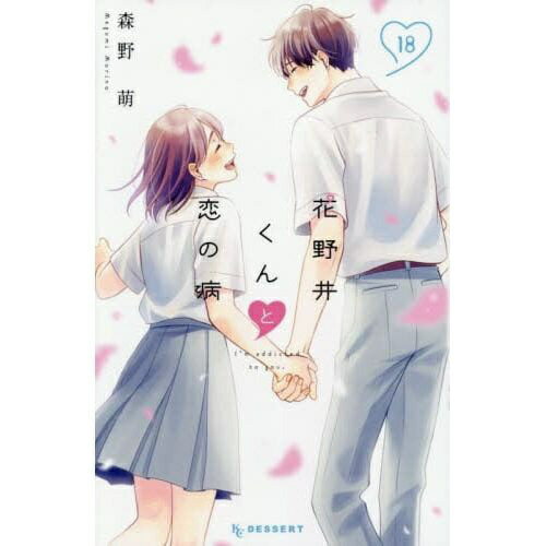 講談社｜KODANSHA 花野井くんと恋の病 I’m addicted to you. 18巻