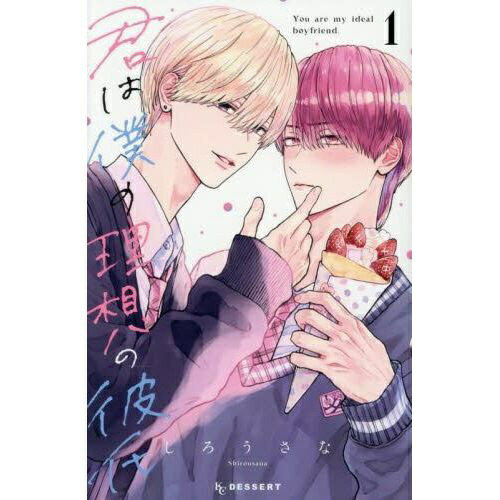 講談社｜KODANSHA 君は僕の理想の彼氏 1巻