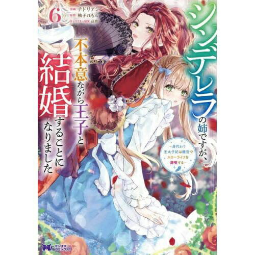 樂天商城 - 双葉社｜futabasha シンデレラの姉ですが、不本意ながら王子と結婚することになりました 身代わり王太子妃は離宮でスローライフを満喫する 6巻