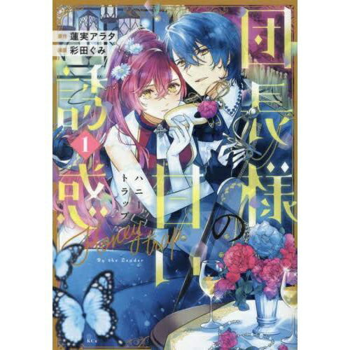 乐天商城 - 講談社｜KODANSHA 団長様の甘い誘惑 1巻