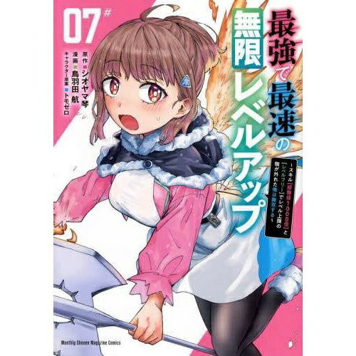 乐天商城 - 講談社｜KODANSHA 最強で最速の無限レベルアップ スキル〈経験値1000倍〉と〈レベルフリー〉でレベル上限の枷が外れた俺は無双する 07#