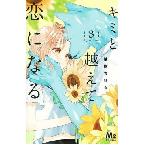 集英社｜SHUEISHA キミと越えて恋になる 3巻