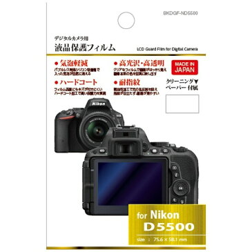 ハクバ　HAKUBA 【ビックカメラグループオリジナル】液晶保護フィルム（ニコン D5600/D5500専用） BKDGF-ND5500[BKDGFND5500]【point_rb】