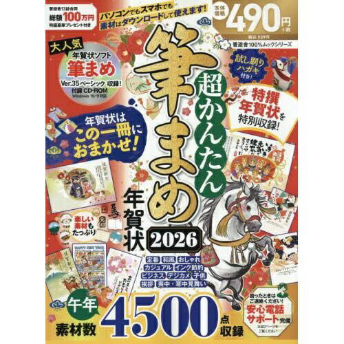 晋遊舎｜SHINYUSHA 超かんたん筆まめ年賀状 2026
