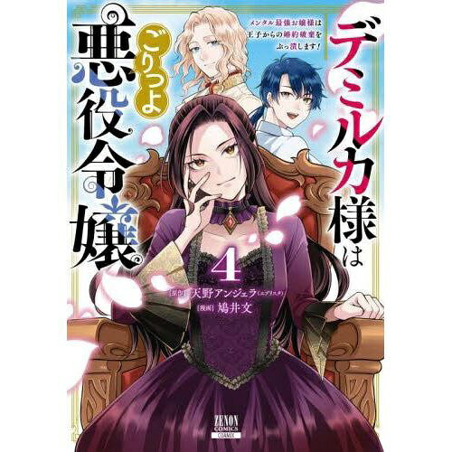 コアミックス｜COAMIX デミルカ様はごりつよ悪役令嬢 メンタル最強お嬢様は王子からの婚約破棄をぶっ潰します！ 4巻