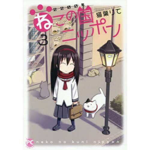 大都社｜DAITOSHA 2200年ねこの国ニッポン 3巻