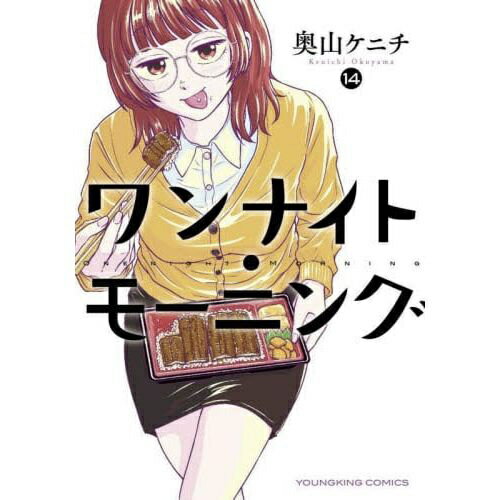 少年画報社｜SHONENGAHOSHA ワンナイト・モーニング 14巻