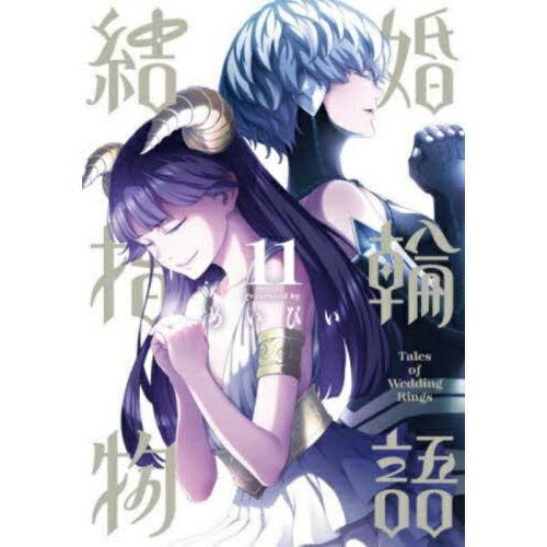 SQUARE ENIX｜スクウェアエニックス 結婚指輪物語 11巻