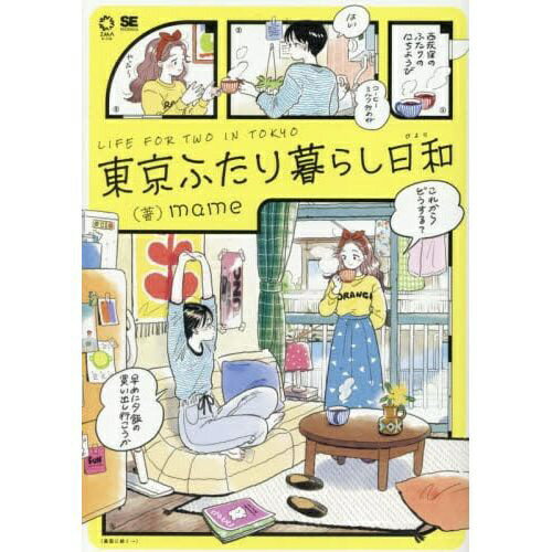 翔泳社｜SHOEISHA 東京ふたり暮らし日和