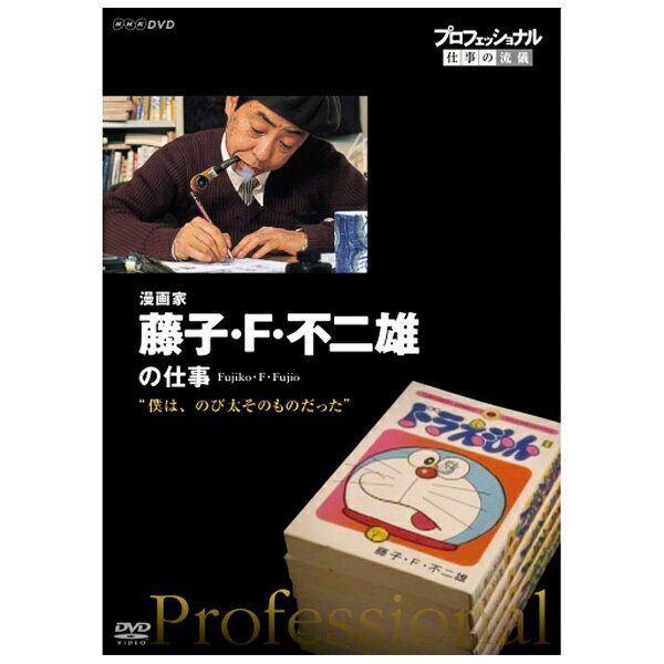 斬新な試みに挑戦し、新しい時代を切り開こうと格闘中の挑戦者たち—。彼らが持つ、仕事と生き方に対する確固たる「流儀」に学ぶ！！し烈な競争や成果主義、ニートの急増など、日本人の仕事をめぐる状況が大きく変わりつつある今だからこそ、プロフェッショナルな人々の姿を通して仕事の奥深さ、醍醐味を伝えます！【収録内容】藤子・F・不二雄こと藤本弘。国民的な漫画「ドラえもん」を残した、“伝説のプロフェッショナル”。運動が苦手で「いじめられっ子」だった幼少時代、漫画の神様と言われる手塚治をもうならせた才能。売れっ子漫画家になっても、その日常は規則正しく、淡々としたつつましいものだった。驚異的なペースで生み出されていく作品を支えた、圧倒的な発想の秘密はどこにあったのか——誰にも見せなかったアイデアノートや肉声テープ、また関係者の証言から、国民的漫画家の素顔と創作の秘密に迫る。（2013年10月21日放送）