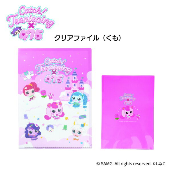 リリック｜LYRIC キャッチ！ティニピン×475　クリアファイル　くも