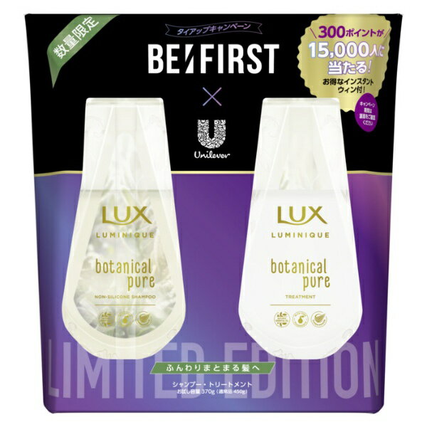 ユニリーバJCM｜Unilever LUX（ラックス）ルミニーク ボタニカルピュア　お試し容量　ポンプペア　おまけ付