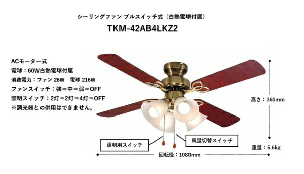 楽天ビック(ビックカメラ×楽天)の東京メタル｜TOME シーリングファン プルスイッチ式 ACモーター TKM42AB4LKZ2 [6畳 /電球色]｜アングル3