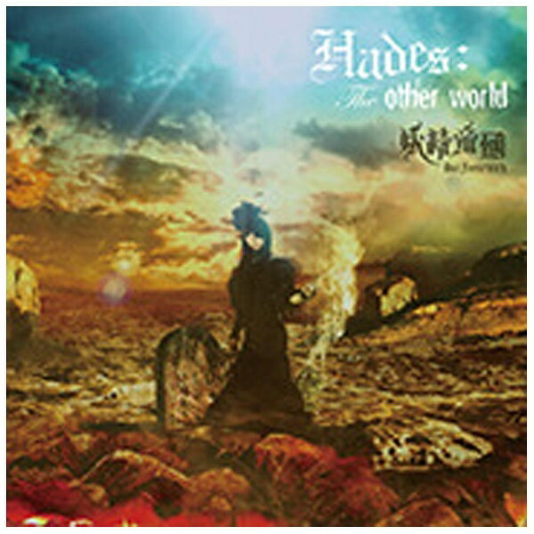 ランティス｜Lantis 妖精帝國/Hades：The other world 【CD】 【代金引換配送不可】