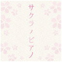 キングレコード｜KING RECORDS （V．A．）/サクラ ノ ピアノ 【CD】 【代金引換配送不可】