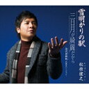 テイチクエンタテインメント｜TEICHIKU ENTERTAINMENT 松原健之/雪明かりの駅 【CD】 【代金引換配送不可】