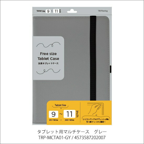 トライプラニング｜TRI Planing タブレットPC対応  汎用タブレットケース グレー TRP-MCTA01-GY